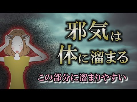 【邪気】スピリチュアルな人は知っている！邪気が溜まる身体の部分とは？