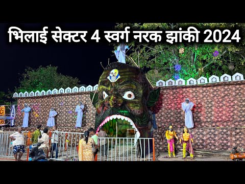 भिलाई सेक्टर 4 स्वर्ग नरक झांकी 2024 | Bhilai Sector 4 Swarg Narak Jhanki 2024 | Vlogs Rahul