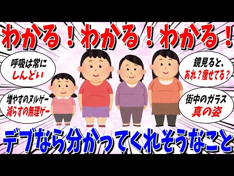 【ガルちゃん 有益トピ】太っている人ならわかってくれそうなこと