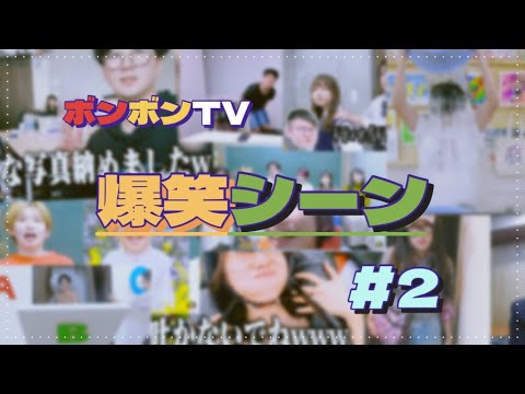 【爆笑】ボンボンTVの爆笑シーンを集めました‼︎#2《ボンボンTV切り抜き》