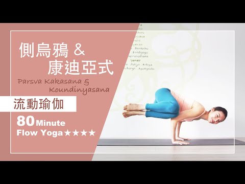 深度扭轉&手平衡 | 側烏鴉 | 康迪亞式【流動瑜伽】Flow Yoga ★ ★ ★ ★ #完整大休息 #poweryoga #vinyasa #yogasequence