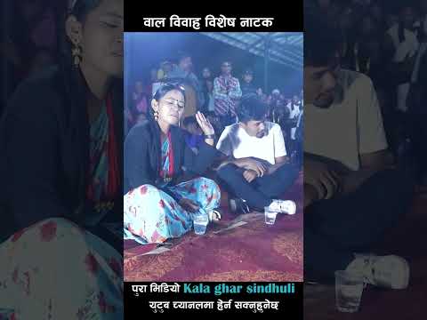 हात माग्न आउनु भा रे कुन दाइने की देब्रे Social Awareness Drama | Kala Ghar Sindhuli