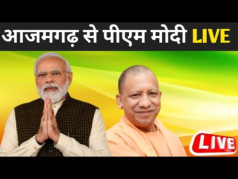 MP Modi speech LIVE। आजमगढ़ से प्रधानमंत्री नरेंद्र मोदी लाइव  Loksabha Election