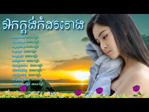 រាង្គសាល អកកេះ សំរាប់ចាក់កំដររោងការ ,Ork kesh Okadong khmer new song Full HD