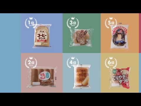 【201701】「菓子パンTOP10」篇