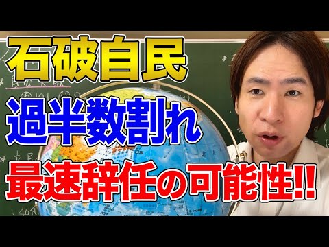 【日本】衆院選で石破自民大敗！戦後最速での辞職の可能性も！