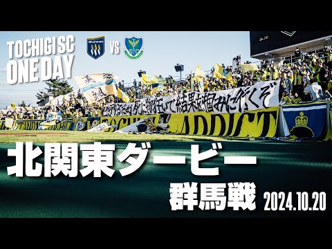 ◤📹栃木SC_ONEDAY◢10/20vs群馬〈AWAY GAME〉