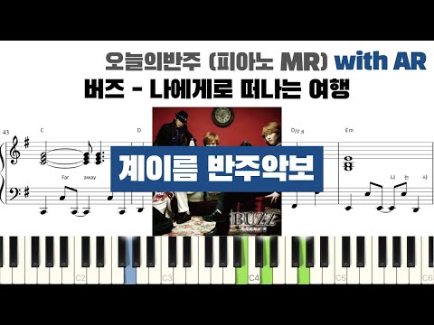 BUZZ 버즈 - 나에게로 떠나는 여행 계이름 반주 악보 | 반주 | inst | 계이름 표시 악보 | 피아노커버 | piano cover | 계이름 악보 | MR 악보