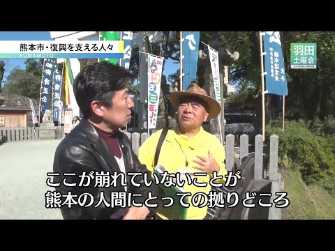 熊本市・復興を支える人々_羽田土曜会