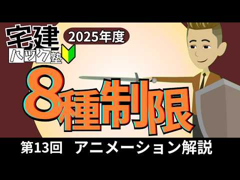 【宅建 2025】クーリングオフを徹底攻略！第13回_8種制限_前編【アニメーション解説】#宅建ハック塾