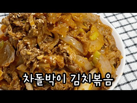 초간단 맛있는 차돌박이 요리 / 차돌박이김치볶음