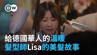 給德國華人的溫暖 華人女性髮型師Lisa的美髮故事 ｜DW 獨家視角