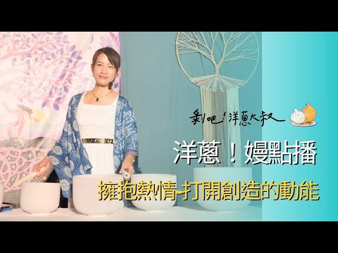 EP.47【洋蔥！嫚點播】擁抱熱情-打開創造的動能