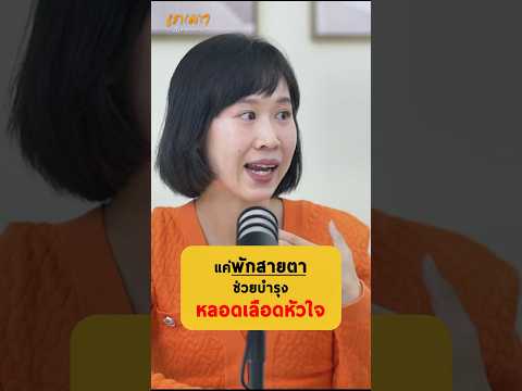 แค่พักสายตาช่วยบำรุงหลอดเลือดหัวใจ - หมอกานต์ แพทย์แผนจีน #เกลานิสัยอันตราย #เกลาแก้โรค #podcast