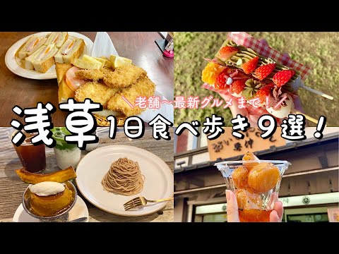 【浅草】絶品グルメ9選食べ歩き！老舗喫茶店でチキンバスケットin銀座ブラジル/フェブラリーキッチンで秋スイーツ&抹茶ラテ/伸びるメンチvs肉汁溢れメンチ/台湾唐揚げを堪能なら安心やetc