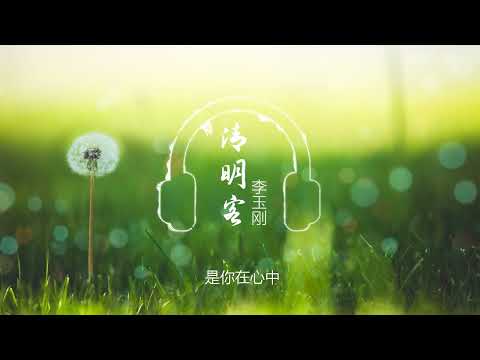 【清明客】李玉刚 - 最新歌曲 （俟清明，听烟雨呢喃，待君来，当折故柳相赠）高音质LRC动态歌词 |  New Chinese Songs in April 2022