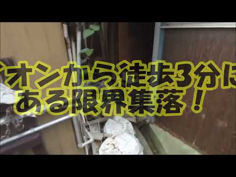 イオンから徒歩3分に広がる街中限界集落！禁断の路地裏・夥しい数の貧民昭和バラック廃墟群突撃初潜入！《兵庫県加西市北条本町》#部落#路地裏#昭和#廃屋#廃墟#街ブラ#イオン#AEON#加西市#限界集落