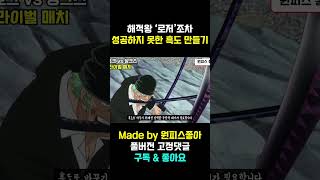 해적왕 로저,사황 샹크스도 만들지 못한 흑도를 가진 미호크