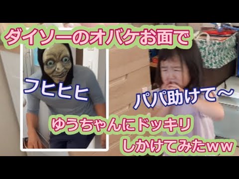 【ハロウィン】ダイソーのオバケお面で3歳の娘にドッキリしかけてみたｗｗ