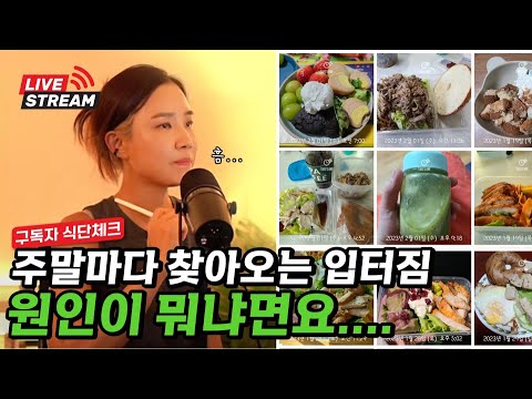 [Live] 구독자 식단🥗다이어트 고민😕생활패턴🧍‍♀️ 체크(feat. 다이어트 식단을 짤 때)