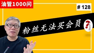 【油管1000问】我开通了频道会员，但我的粉丝说他看不到“加入”按钮，这是怎么回事啊？(#128 )