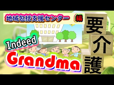 地域包括支援センターとは?・Indeed Grandma