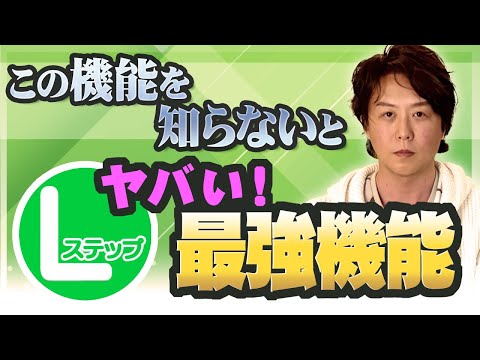 【今すぐやるべきイチオシLINE活用術シリーズ】Lステップで最も有益な機能を紹介します！