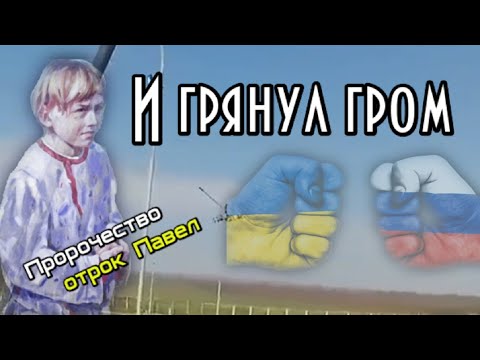 Пророчество отрок Павел. И грянул гром