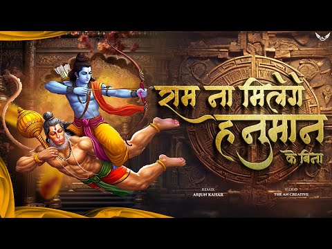 Ram Na Milenge Hanuman Ke Bina Dj | Bajrangbali Song | Jai Shree Ram Dj Remix | Arjun Kahar