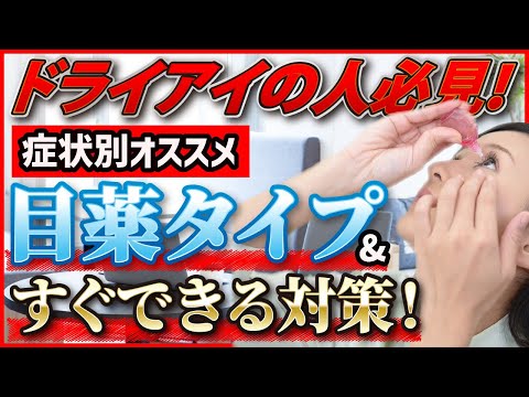 【ドライアイ】症状別おすすめの目薬タイプと対策