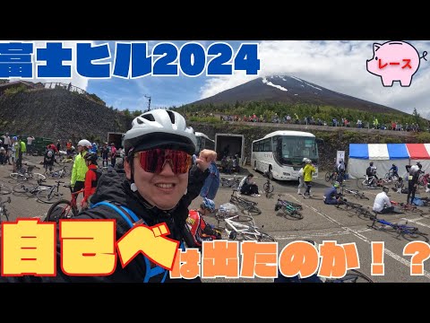 【富士ヒル2024】富士ヒル前日、悲劇が襲う。悲劇を乗り越えて自己べを出す事ができたか！？※今後の話もします。【ロードバイク女子と旦那】