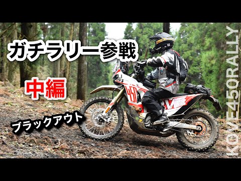 中編その１【全開ガチラリー】KOVE450Rally　SS競技あり　とんでもないコースだった　ブラックアウト...　 湯布院ラリー3DAYS　| コーヴェ450ラリー