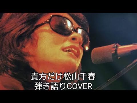 貴方だけ🎶松山千春　弾き語りCOVER　＃千春にエールを