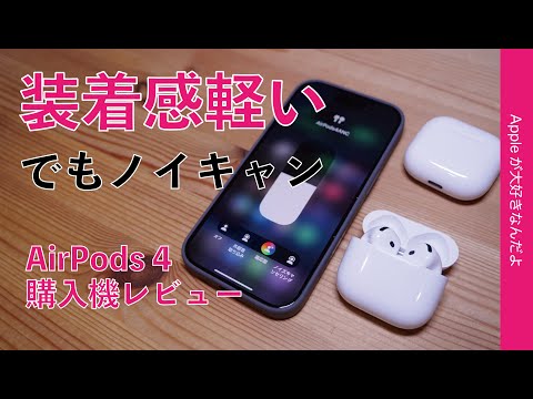 【軽さ生かし円熟】新型AirPods 4の2モデルをレビュー！初代からの軽快感にノイキャンがついた・屋外でPro2との違いをチェック