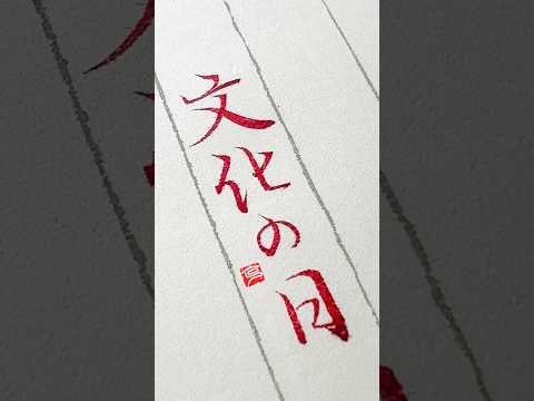 明日は文化の日 #筆ペン #shodo #calligraphy