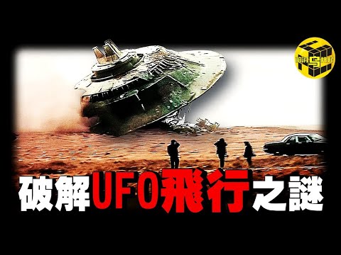 「獨家專訪」中國農村小伙花39年破解了UFO技術難題? ! UFO飛行竟然不依靠反重力？光速飛行如何實現？人體瞬移的原理竟然是…[She's Xiaowu 小烏]