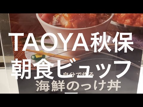 【仙台】TAOYA秋保 朝食ビュッフェ 2024/2/19