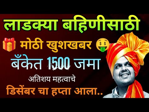 लाडक्या बहिणीचे 1500 या बँकेत जमा #लाडकी_बहिण_योजना #ladaki_bahin_yojana