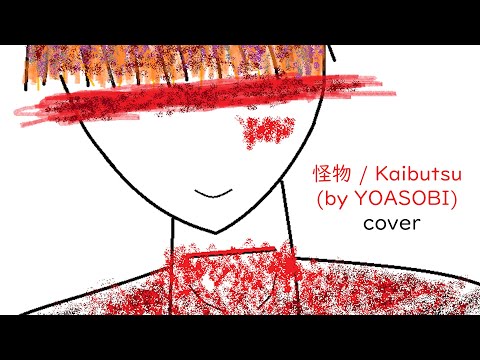 怪物 / Kaibutsu (no budget cover & mv) - by YOASOBI [歌ってみた]