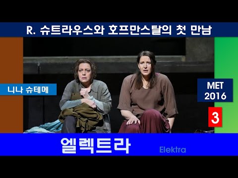 극강의 오페라음악을 경험하다-슈트라우스-엘렉트라(3/3)