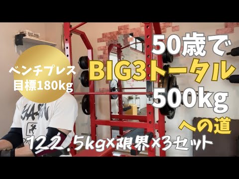 週3回ベンチプレスやってます　【HPSトレーニング】　～50歳でBIG3トータル500㎏への道～