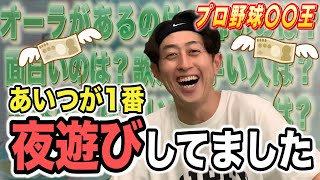 【プロ野球〇〇王】勝手に格付け大暴露！野球選手の野球以外で一番な人教えます。