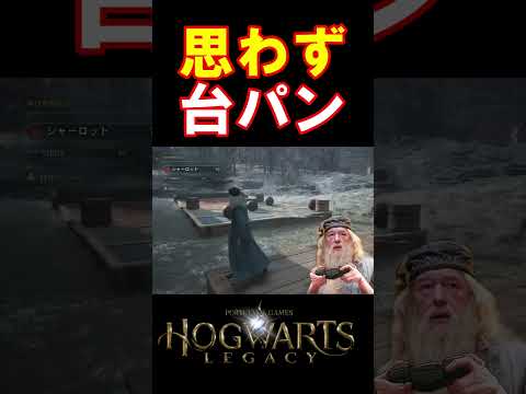 【ホグワーツレガシー】生徒に負けて思わず台パンが出てしまう校長 #hogwartslegacy   #ホグワーツレガシー #声真似 #shorts #ギャンブルドア