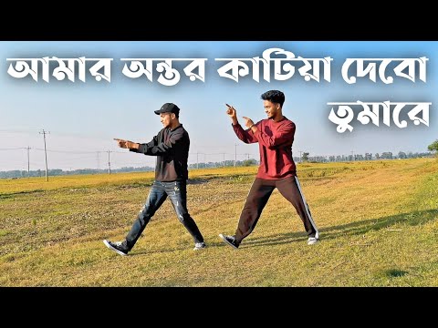 আমার অন্তর কাটিয়া দিবো তুমারে ডান্স | SD Sujon And Hridoy Ahmed |