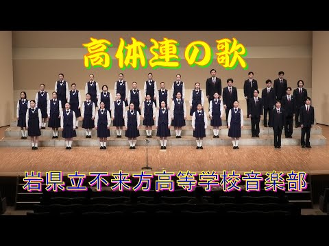 「高体連の歌」岩手県立不来方高等学校音楽部