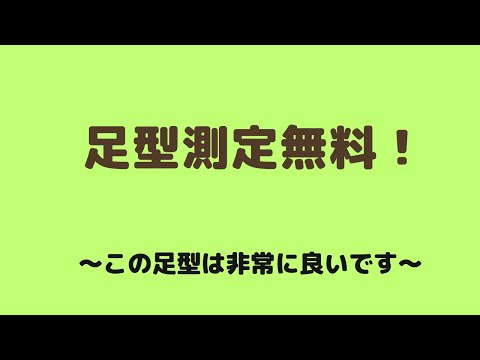 仙台　サイズ　足型　測定　フットプリント　自分の足の裏