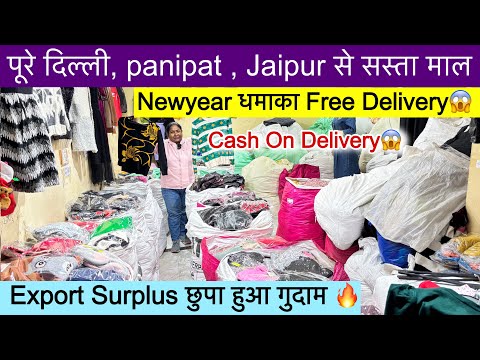 Export Surplus छुपा हुआ गुदाम🔥॥पूरी दिल्ली,पानीपत,जयपुर से सस्ता माल ॥Cash On Delivery Available