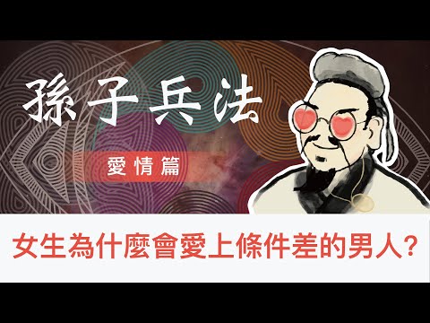 她/他看不上你，不是你不好，只是原生家庭深深影響著對方的選擇｜其實你很好，她/他只是受到了「依附關係」的影響｜孫子兵法2022 愛情篇