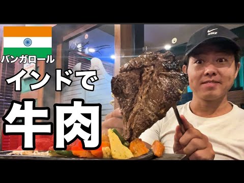 【ダメ絶対】インドで禁断の牛肉ステーキを食べてみた(Ep.19)