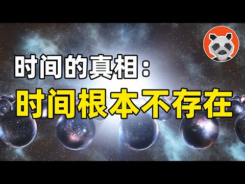 探尋時間真相：時間真的存在，還是人類的自導自演？【🐼熊貓周周】